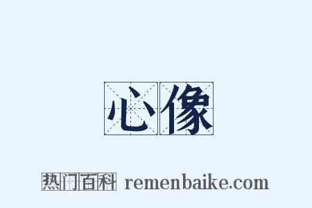 心像是什么意思的图片